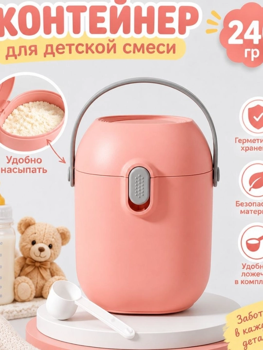 Контейнер для детской смеси, контейнер для детского питания - 