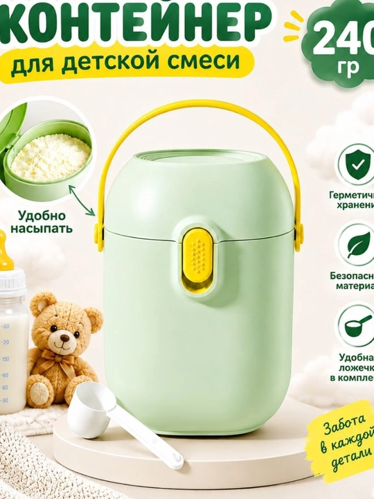 Контейнер для детской смеси, контейнер для детского питания - 