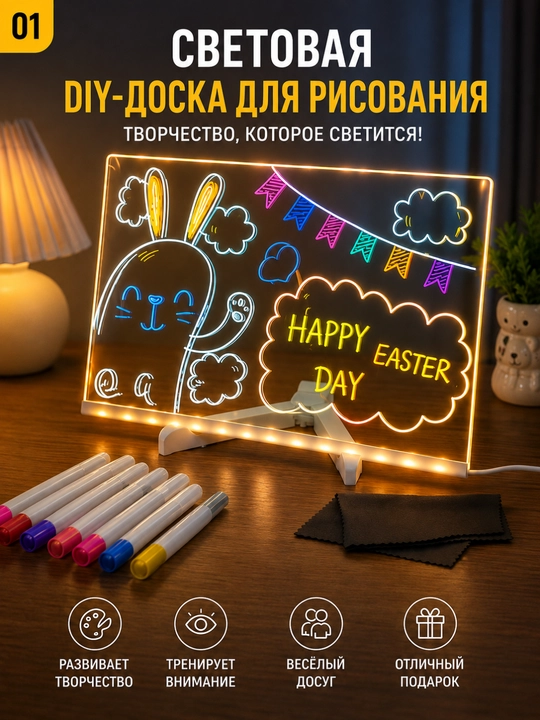 Световая DIY-доска для рисования — креативный подарок для детей - 