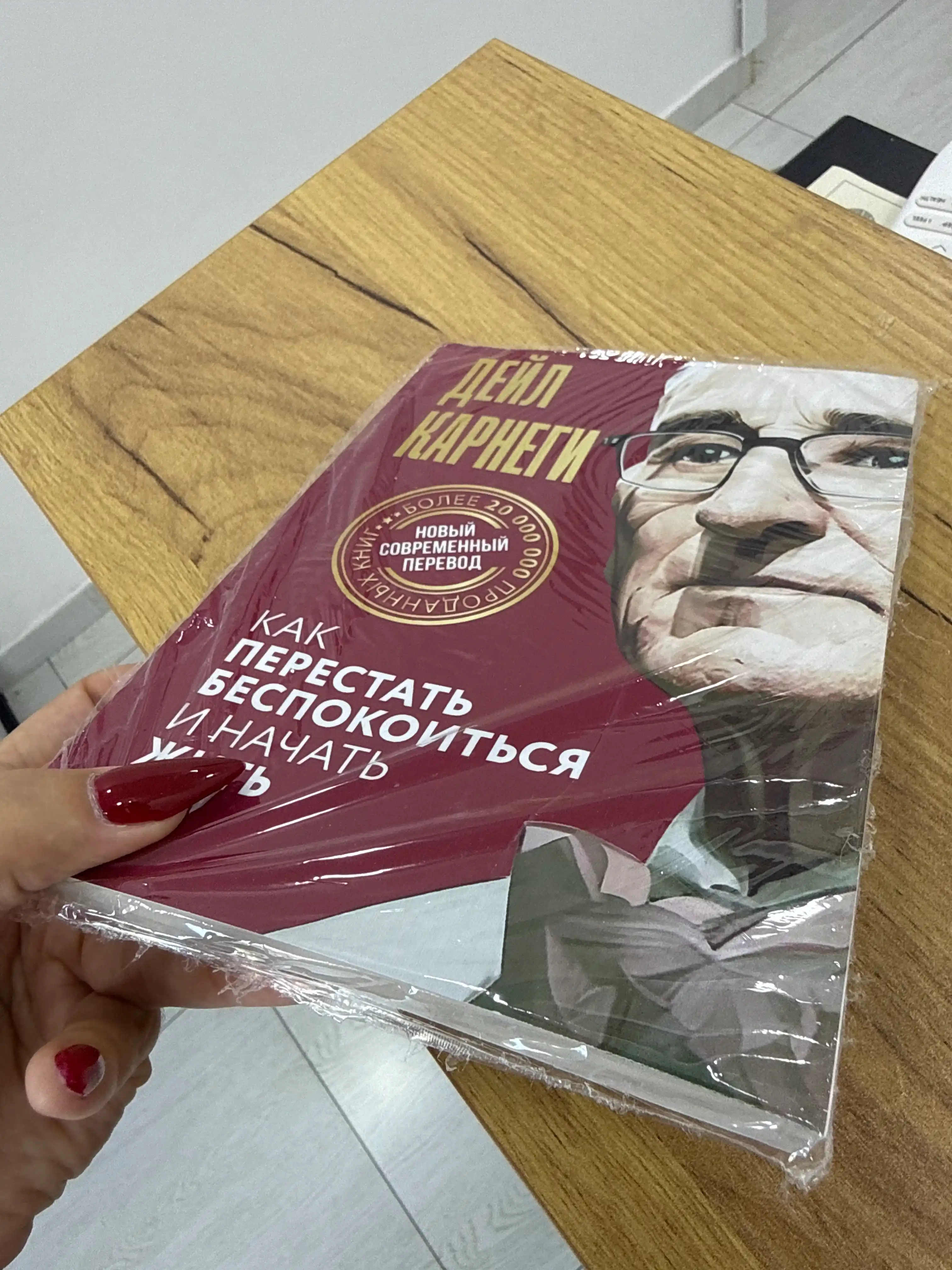 Дейл Карнеги. Как перестать беспокоиться и начать жить