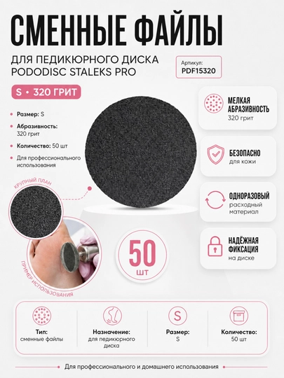 Pododisc Staleks Pro, S, 320 grit pedikyur diski uchun o'zgaruvchan fayllar (50 dona) - 