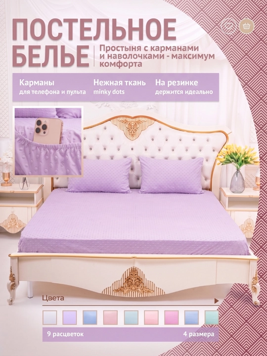 Rezinkali, choʻntakli va yostiq jildlari bilan choyshab, minky dots, 90/140/160/180*200 - 