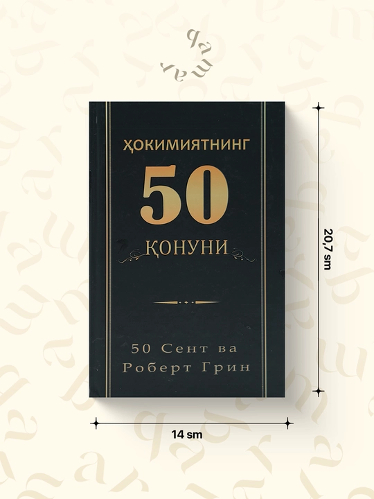 Ҳокимиятнинг 50 қонуни - 