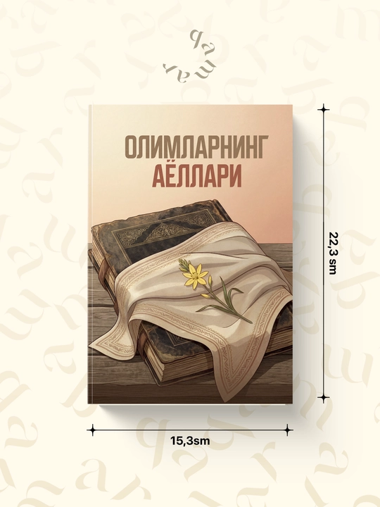 Олимларнинг аёллари — Муҳаммадзиё Воҳиджон ўғли - 