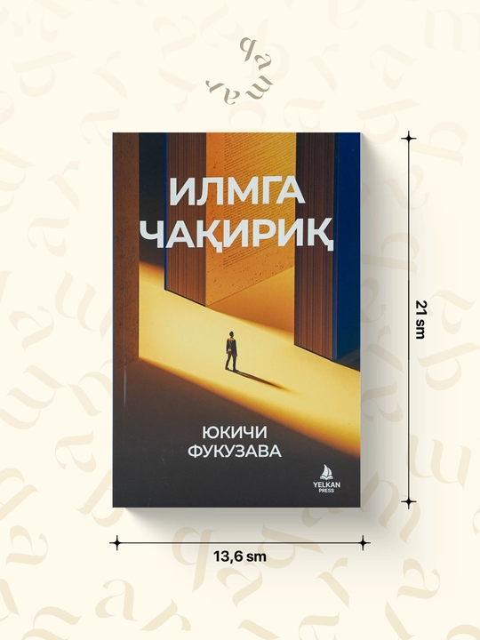 Илмга чақириқ - 