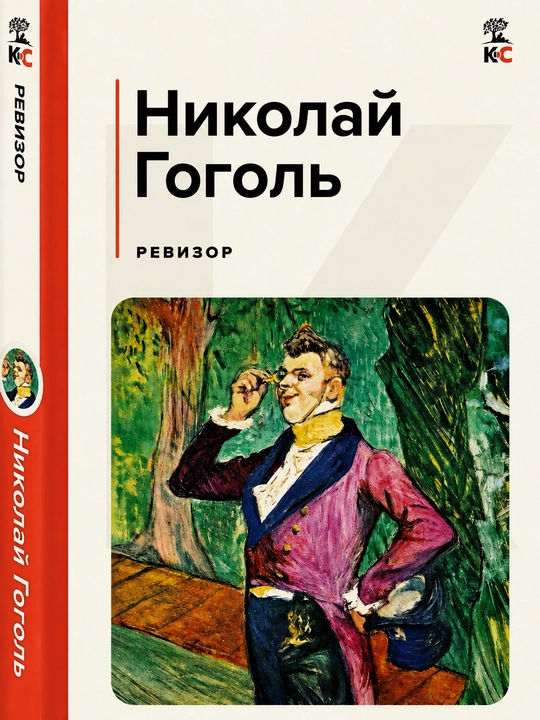 Ревизор, Гоголь Николай Васильевич - 