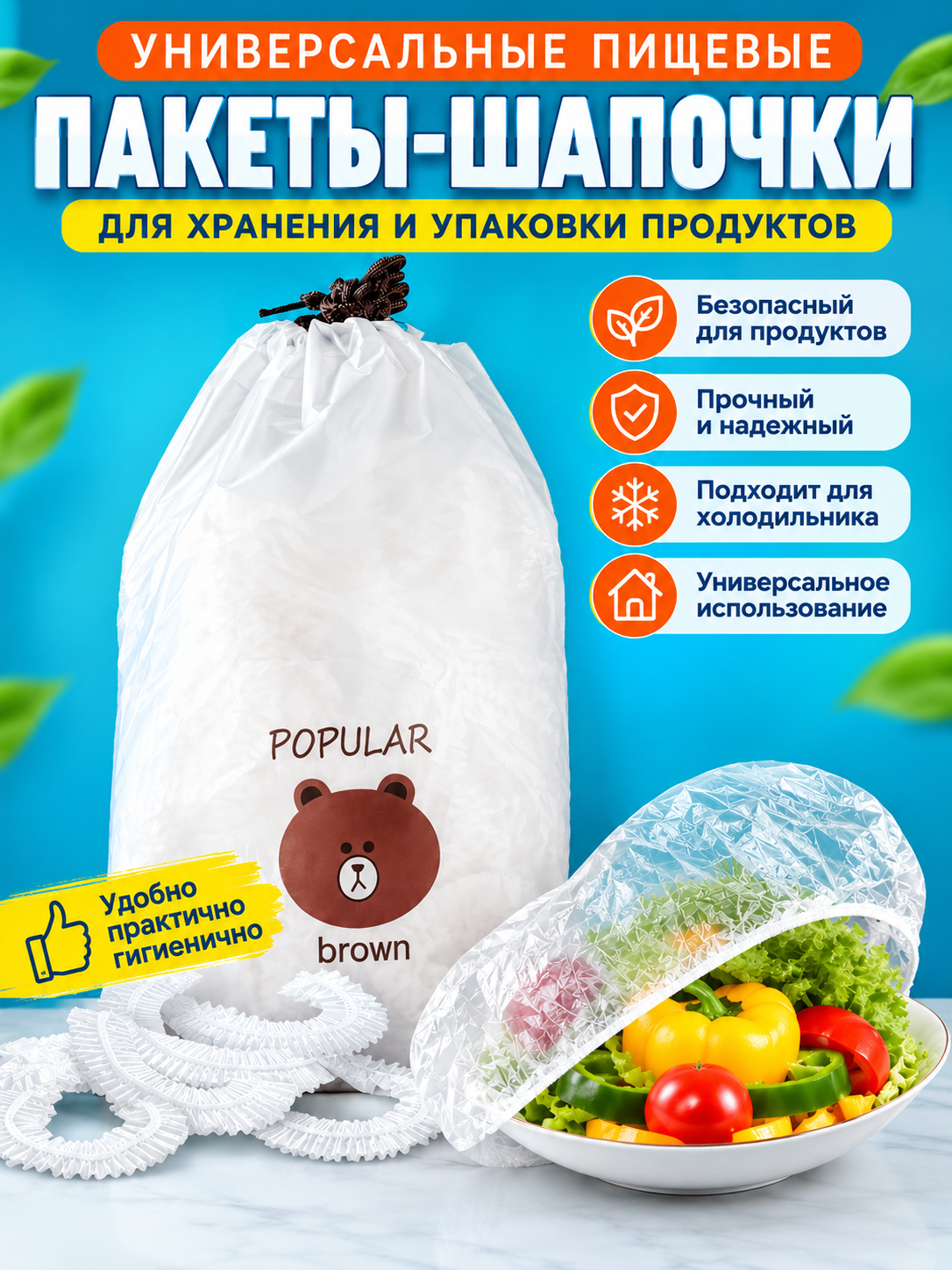 Ko‘p marta ishlatiladigan cho‘ziluvchan paketlar, baxillar, rezinkali, oziq-ovqat mahsulotlarining shamollashidan himoyalovchi - 