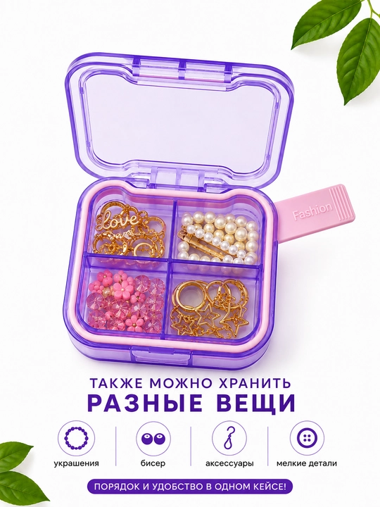 Таблетница органайзер контейнер неделька для хранения таблеток, бадов и мелочей