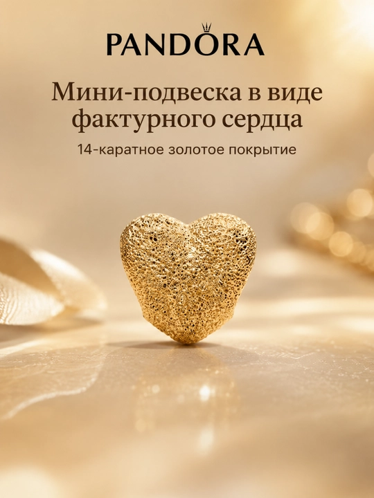 Pandora “Teksturali yurak” mini-sharm, 14K oltin qoplama, 764000C00
