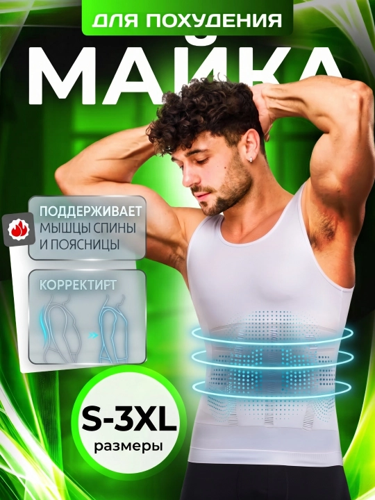 Мужская утягивающая майка, майка корсет, Form Time, для похудения и коррекции фигуры - 