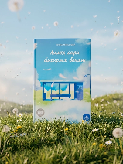 Аллоҳ сари йигирма бекат Усома Миншавий - 
