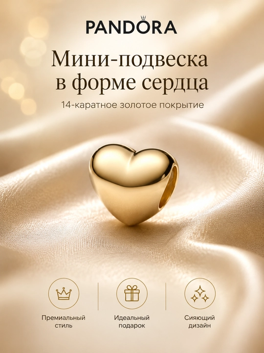 Мини-шарм Pandora «Сердце», позолота 14K, 763998C00