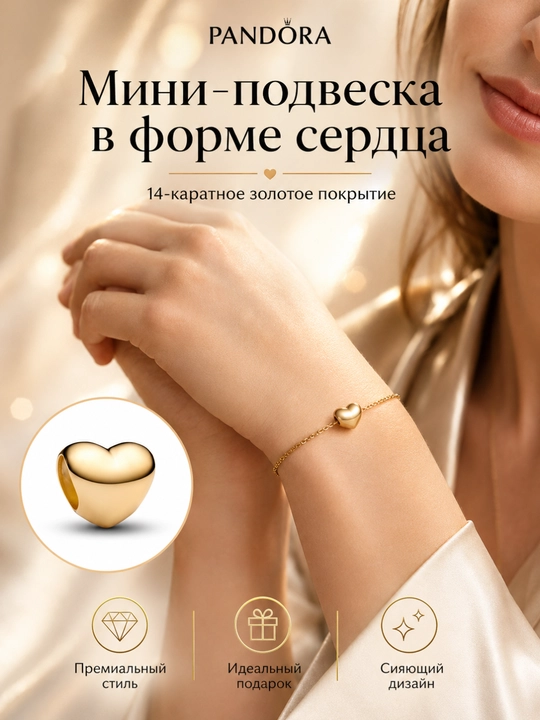 Мини-шарм Pandora «Сердце», позолота 14K, 763998C00