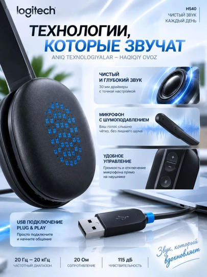 Наушники проводные Logitech H540 с микрофоном, USB-A, кабель 1,8 м