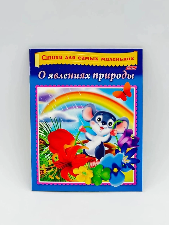 Евгения Кокурина: Стихи с движениями Hatber "О явлениях природы" - 