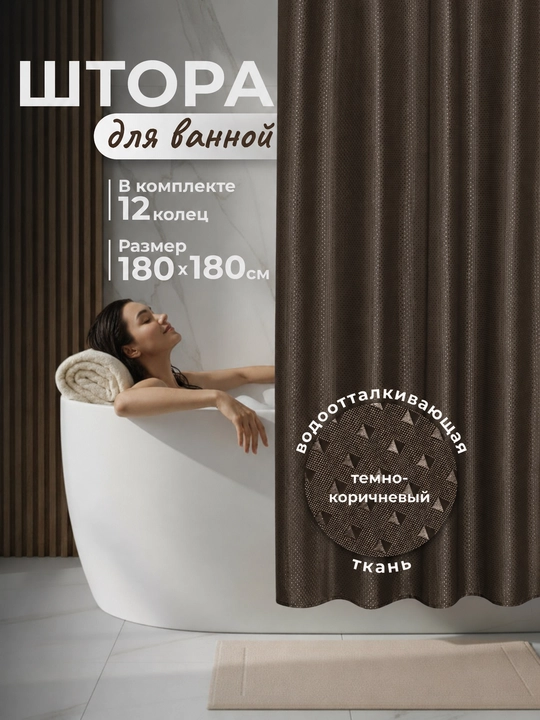 Водоотталкивающая штора для ванной 180x180 см — полиэстер, 12 колец, классический дизайн - 