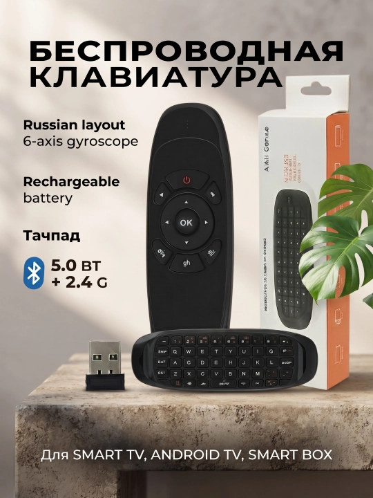 Универсальная беспроводная клавиатура с гиромышью и USB-приёмником для Smart TV - 