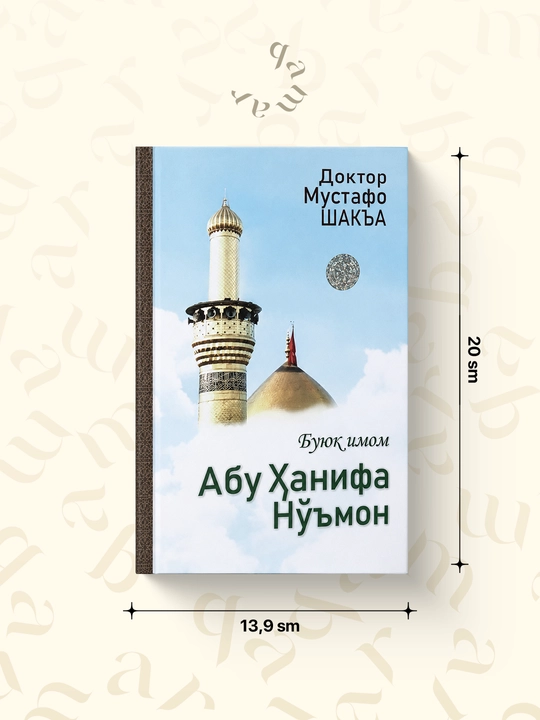 Буюк имом Абу Ханифа Номон - Мустафо Шакъа - 