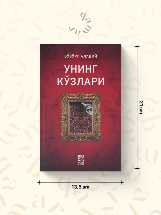 Унинг кўзлари — Бозорг Алави - 