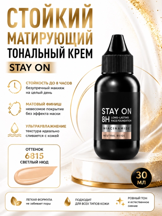 STAY ON 8H тональный крем 30 мл, матирующее средство для лица с ниацинамидом - 