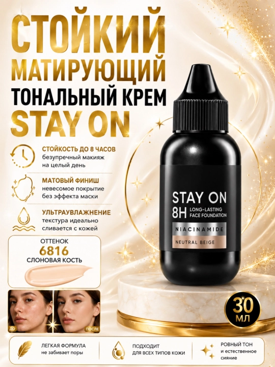 STAY ON 8H тональный крем 30 мл, матирующее средство для лица с ниацинамидом - 