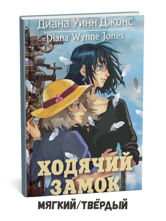 Xaulning yuruvchi qal'asi – Diana Uinn Jons - 