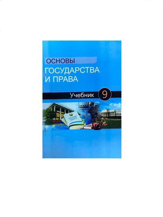 Основы государства и права 9 класс 2024 А5 формат на русском языке - 