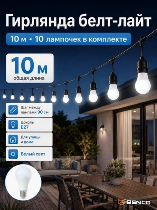 ESNCO Гирлянда белт лайт, 10 м, 10 ламп E27 220V влагозащищенная, соединяемая для сада - 