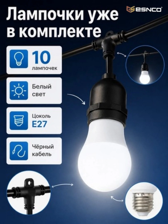 ESNCO Гирлянда белт лайт, 10 м, 10 ламп E27 220V влагозащищенная, соединяемая для сада