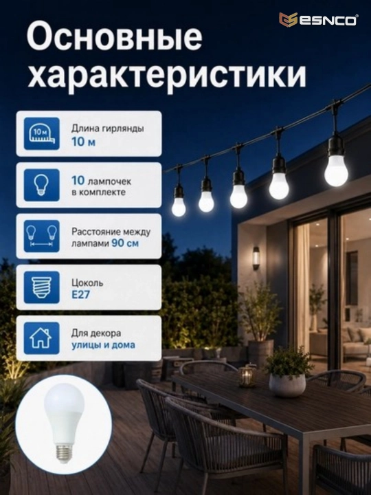 ESNCO Гирлянда белт лайт, 10 м, 10 ламп E27 220V влагозащищенная, соединяемая для сада
