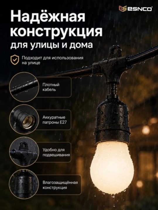 ESNCO Гирлянда белт лайт, 10 м, 10 ламп E27 220V влагозащищенная, соединяемая для сада