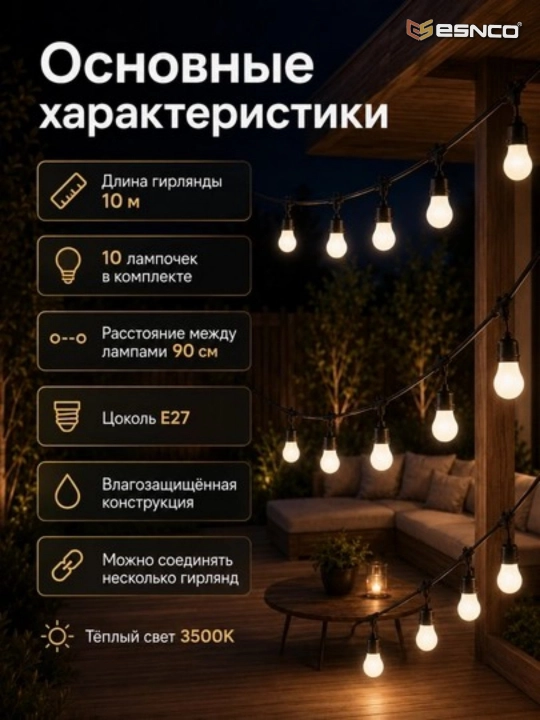 ESNCO Гирлянда белт лайт, 10 м, 10 ламп E27 220V влагозащищенная, соединяемая для сада