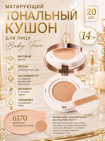 Yuz uchun matlashtiruvchi tonal kushon Baby Face, namlantiruvchi, SPF 20 pus bilan, 14 g - 