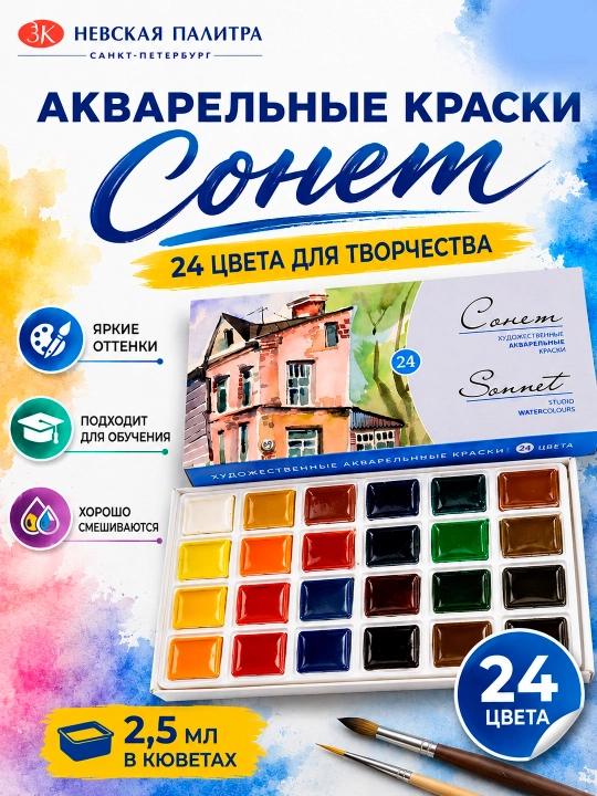 Akvarel bo‘yoqlari «Sonet» to'plamda 24 xil rangda, 2,5 ml kyuvetlarda, Studio - 