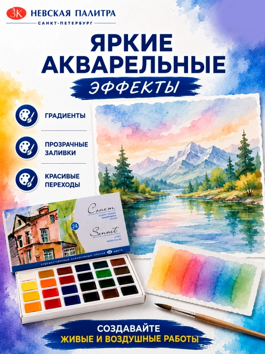 Акварельные краски «Сонет Студия», в наборе 24 цвета, по 2,5 мл в кюветах