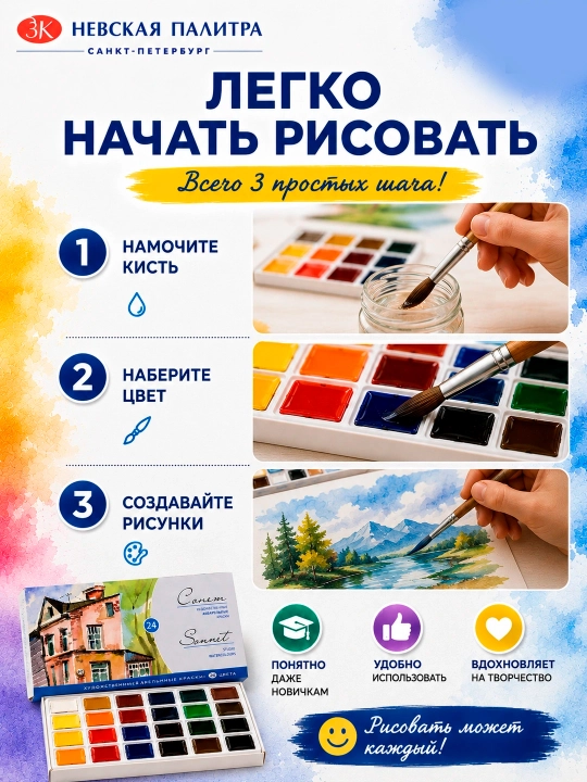 Акварельные краски «Сонет Студия», в наборе 24 цвета, по 2,5 мл в кюветах