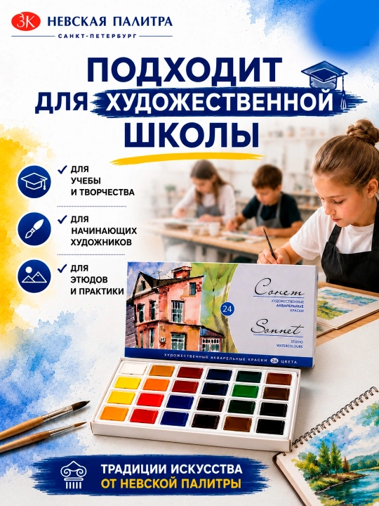Акварельные краски «Сонет Студия», в наборе 24 цвета, по 2,5 мл в кюветах