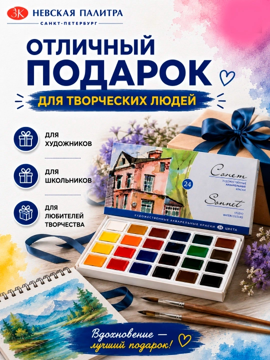 Акварельные краски «Сонет Студия», в наборе 24 цвета, по 2,5 мл в кюветах
