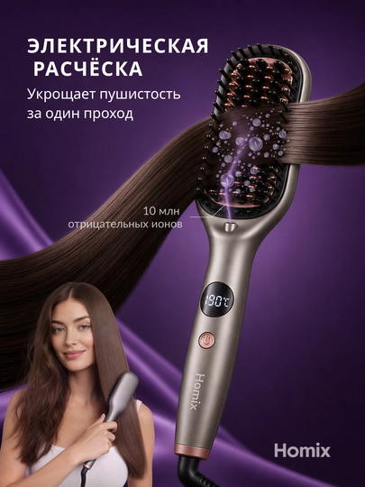 Расческа-выпрямитель для волос Homix, утюжок стайлер, LED, ионизация, 5 режимов - 
