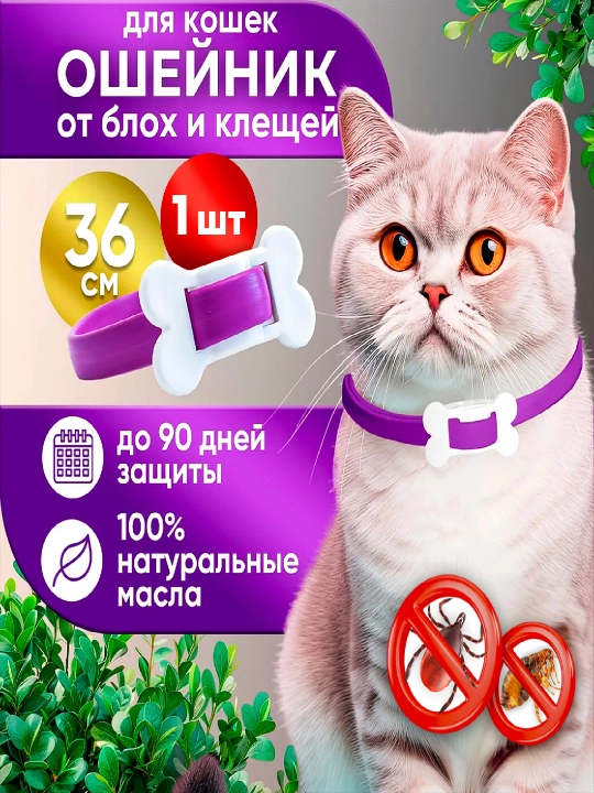 Ошейник от блох и клещей для кошек, длина 36 см, 1 штука - 