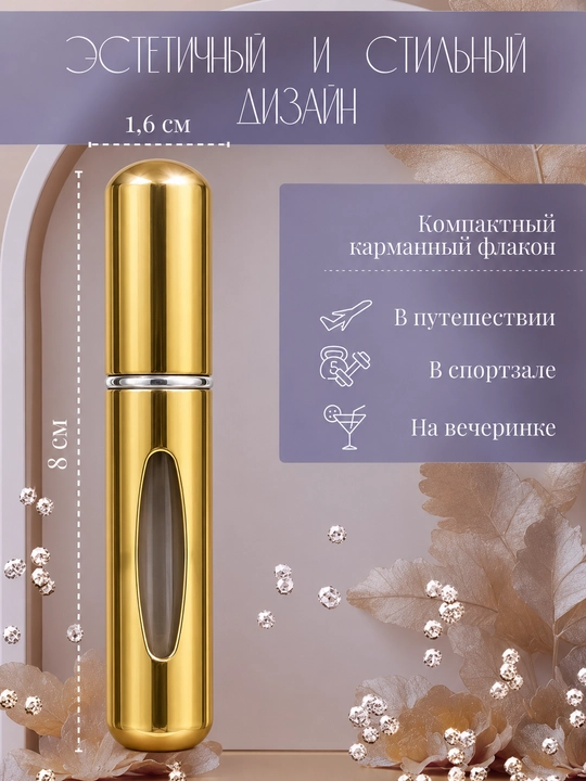 Портативный атомайзер для духов, многоразовый компактный распылитель, 5 мл