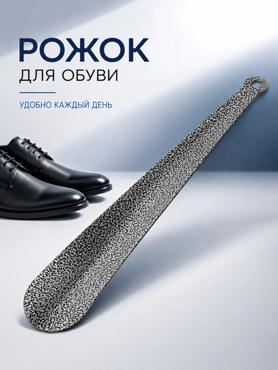 Рожок для обуви длинный металлический, удобная обувная ложка серого цвета, прочный вариант - 