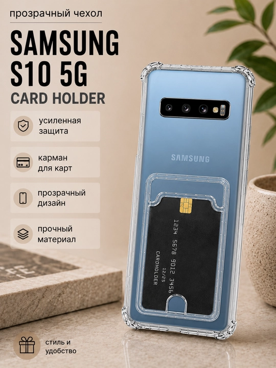Чехол для смартфона Samsung S10 5G