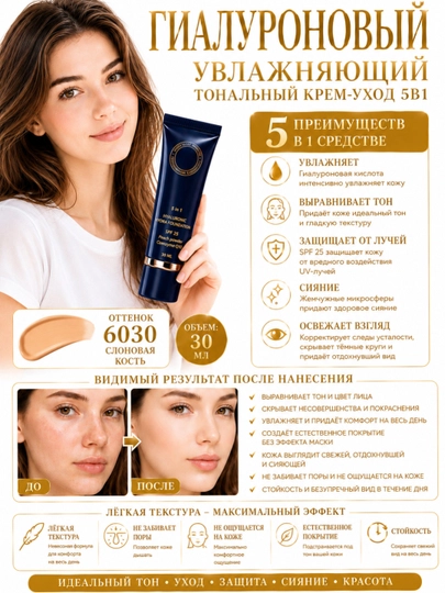 Тональный крем для лица увлажняющий с гиалуроновой кислотой 5в1 SPF 25, уход и тон, 30 мл - 