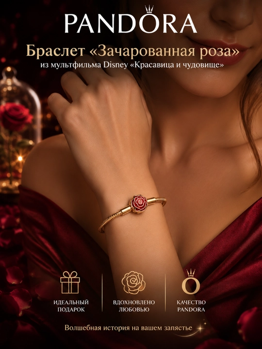 Браслет Pandora Disney «Зачарованная роза», позолота 14K, 564019C01