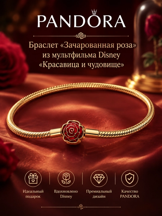 Браслет Pandora Disney «Зачарованная роза», позолота 14K, 564019C01 - 