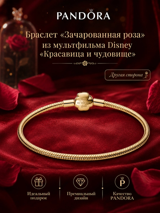 Браслет Pandora Disney «Зачарованная роза», позолота 14K, 564019C01