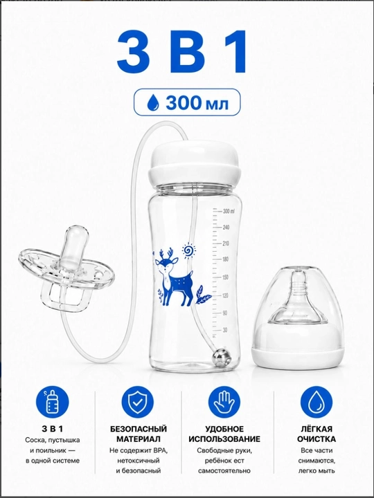 Детская бутылочка 3 в 1, 300 мл, для кормления с силиконовой соской BPA Free - 