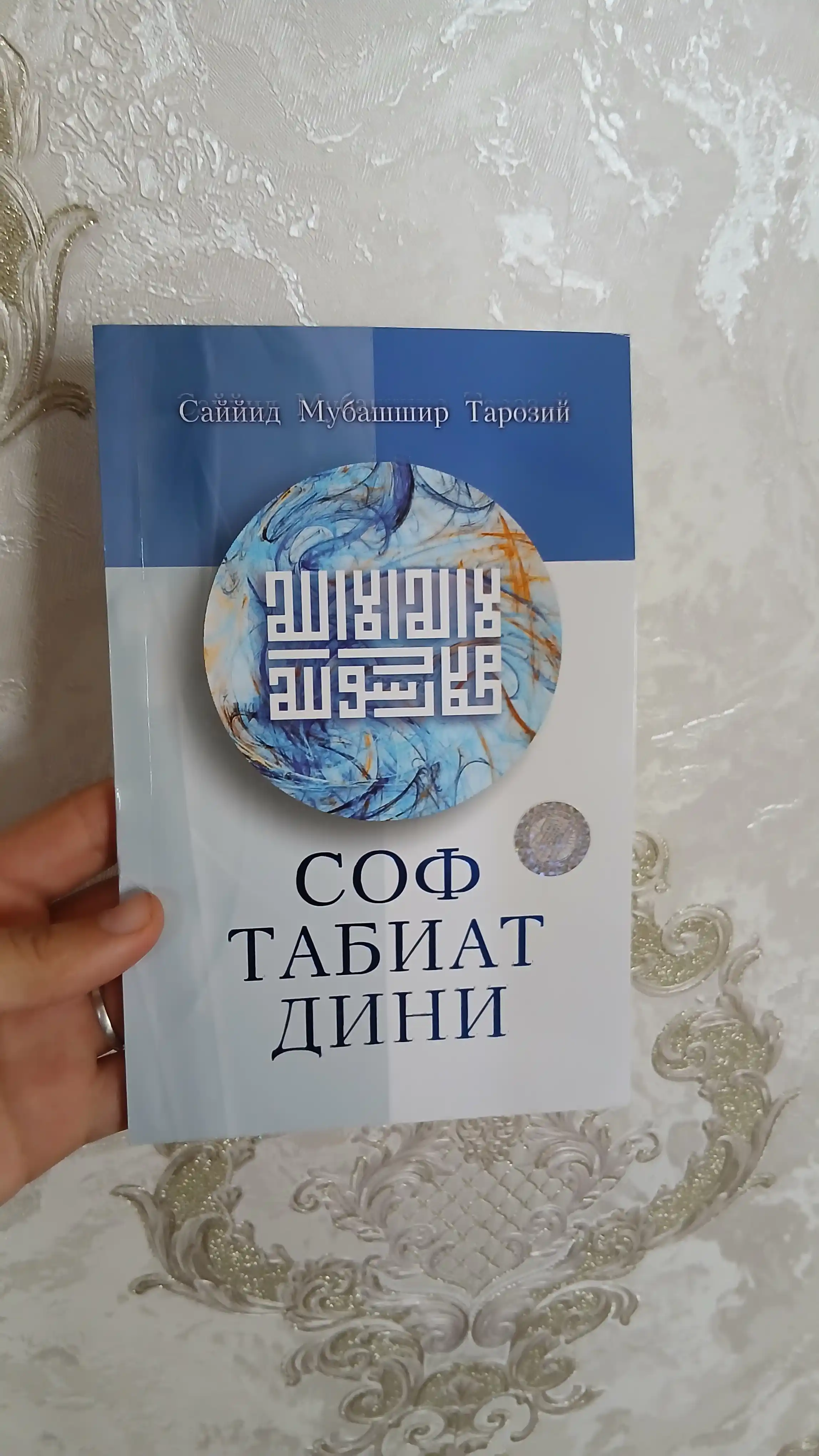 Соф табиат дини (315/24) (кириллча) 394