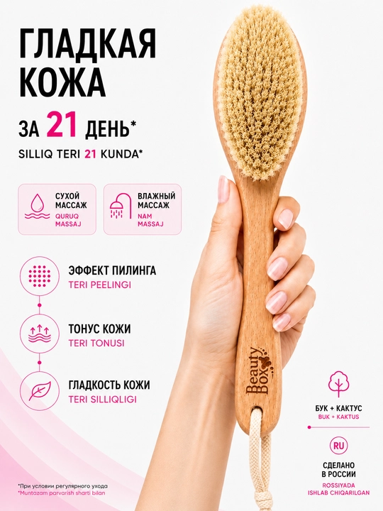 Щётка для сухого массажа тела, антицеллюлитная, натуральная, щетина кактуса, BeautyBox - 